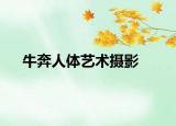 牛奔人体艺术摄影