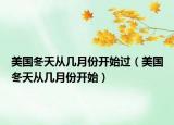 美国冬天从几月份开始过（美国冬天从几月份开始）