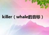 killer（whale的音标）