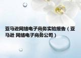 亚马逊网络电子商务实验报告（亚马逊 网络电子商务公司）