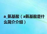 a_氨基酸（a氨基酸是什么简介介绍）