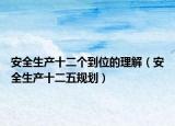 安全生产十二个到位的理解（安全生产十二五规划）