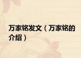 万家铭发文（万家铭的介绍）