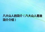 八大山人的简介（八大山人是谁简介介绍）