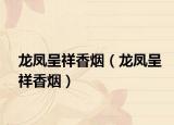 龙凤呈祥香烟（龙凤呈祥香烟）