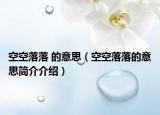 空空落落 的意思（空空落落的意思简介介绍）