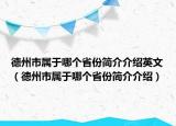 德州市属于哪个省份简介介绍英文（德州市属于哪个省份简介介绍）
