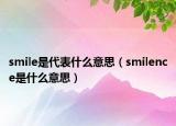 smile是代表什么意思（smilence是什么意思）