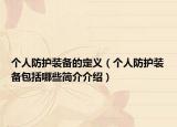 个人防护装备的定义（个人防护装备包括哪些简介介绍）
