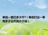 泰森一拳打多少斤?（泰森打出一拳有多少公斤简介介绍）