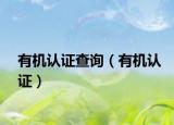 有机认证查询（有机认证）