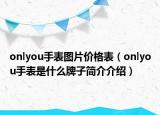 onlyou手表图片价格表（onlyou手表是什么牌子简介介绍）