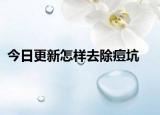 今日更新怎样去除痘坑