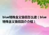 blue特殊含义情侣怎么读（blue特殊含义情侣简介介绍）