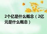 2个亿是什么概念（2亿元是什么概念）