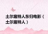 土尔扈特人东归电影（土尔扈特人）