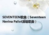 SEVENTEEN歌曲（Seventeen Nerina Pallot演唱歌曲）