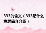 333的含义（333是什么意思简介介绍）