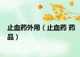 止血药外用（止血药 药品）