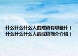 什么什么什么人的成语有哪些什（什么什么什么人的成语简介介绍）