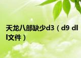天龙八部缺少d3（d9 dll文件）