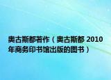 奥古斯都著作（奥古斯都 2010年商务印书馆出版的图书）