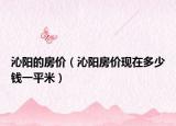 沁阳的房价（沁阳房价现在多少钱一平米）