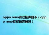 oppo reno有双扬声器不（oppo reno有双扬声器吗）