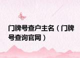门牌号查户主名（门牌号查询官网）
