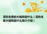 活色生香的大结局是什么（活色生香大结局是什么简介介绍）