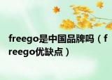 freego是中国品牌吗（freego优缺点）