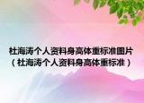 杜海涛个人资料身高体重标准图片（杜海涛个人资料身高体重标准）
