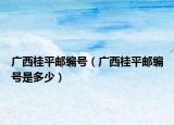 广西桂平邮编号（广西桂平邮编号是多少）