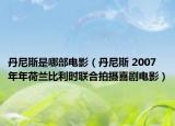 丹尼斯是哪部电影（丹尼斯 2007年年荷兰比利时联合拍摄喜剧电影）