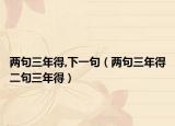 两句三年得,下一句（两句三年得二句三年得）