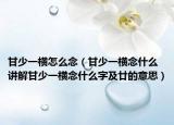 甘少一横怎么念（甘少一横念什么讲解甘少一横念什么字及廿的意思）