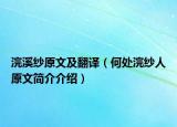 浣溪纱原文及翻译（何处浣纱人原文简介介绍）