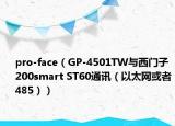 pro-face（GP-4501TW与西门子200smart ST60通讯（以太网或者485））