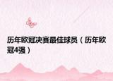 历年欧冠决赛最佳球员（历年欧冠4强）