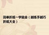 简单折纸一学就会（越练手越巧折纸大全）