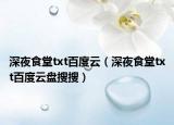深夜食堂txt百度云（深夜食堂txt百度云盘搜搜）