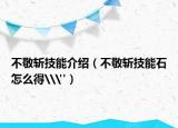 不敬斩技能介绍（不敬斩技能石怎么得\