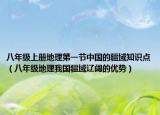 八年级上册地理第一节中国的疆域知识点（八年级地理我国疆域辽阔的优势）