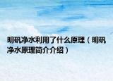 明矾净水利用了什么原理（明矾净水原理简介介绍）