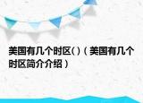 美国有几个时区( )（美国有几个时区简介介绍）