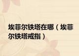 埃菲尔铁塔在哪（埃菲尔铁塔戒指）