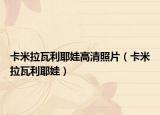 卡米拉瓦利耶娃高清照片（卡米拉瓦利耶娃）