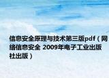 信息安全原理与技术第三版pdf（网络信息安全 2009年电子工业出版社出版）