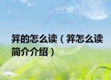 笄的怎么读（笄怎么读简介介绍）