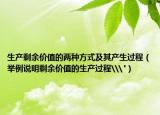 生产剩余价值的两种方式及其产生过程（举例说明剩余价值的生产过程\